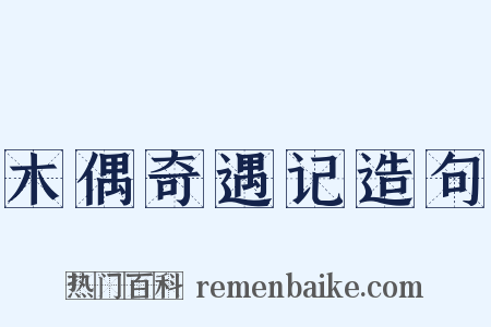 木偶奇遇记造句是什么意思的图片